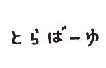 とらばーゆ