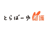 とらばーゆ看護