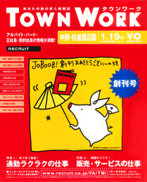 タウンワーク創刊号